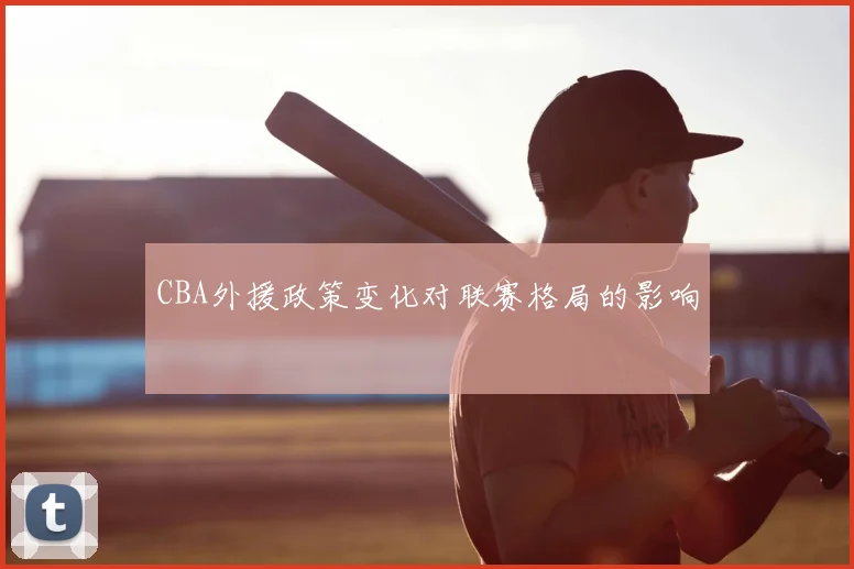 CBA外援政策变化对联赛格局的影响