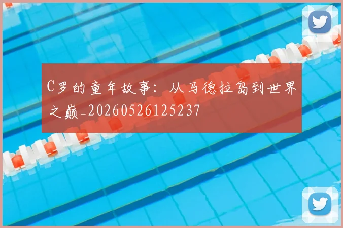 C罗的童年故事:从马德拉岛到世界之巅_20260526125237