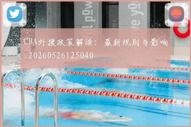 CBA外援政策解读：最新规则与影响_20260526125040