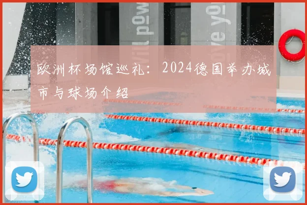 欧洲杯场馆巡礼：2024德国举办城市与球场介绍
