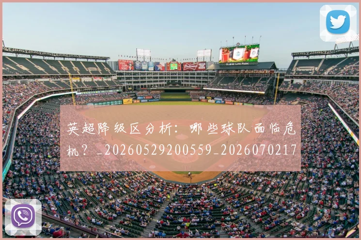 英超降级区分析:哪些球队面临危机?_20260529200559_20260702175136
