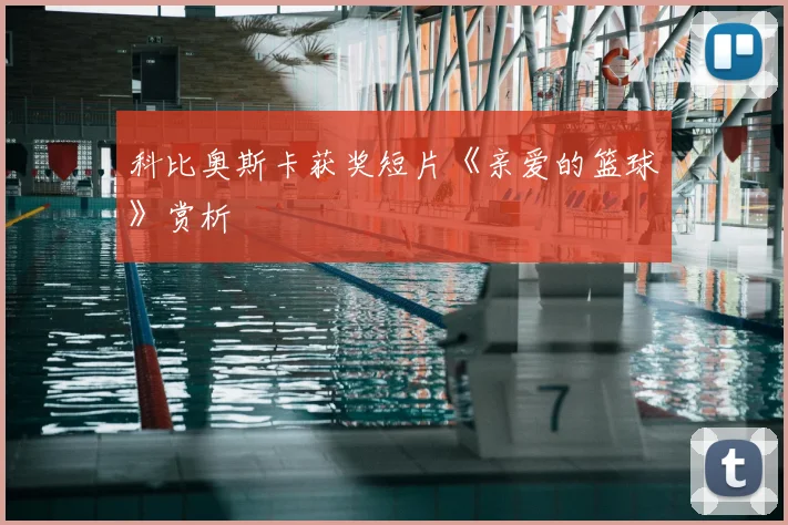 科比奥斯卡获奖短片《亲爱的篮球》赏析