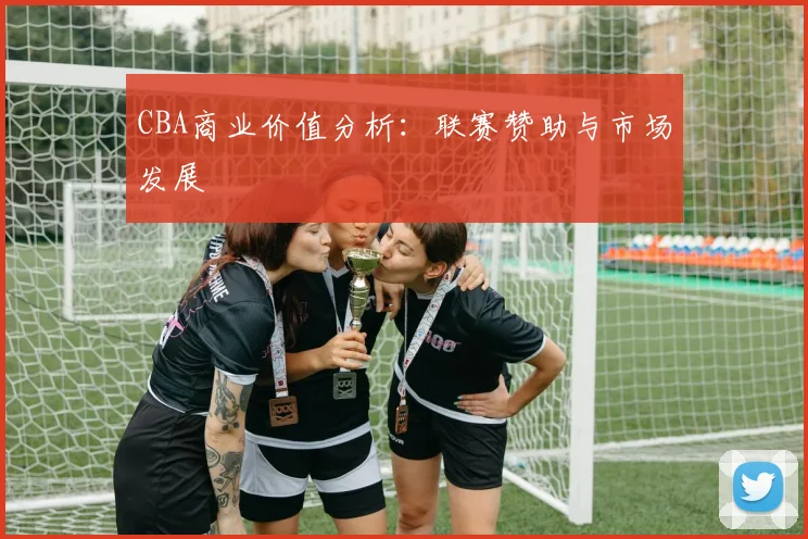 CBA商业价值分析：联赛赞助与市场发展