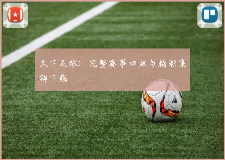 天下足球:完整赛事回放与精彩集锦下载