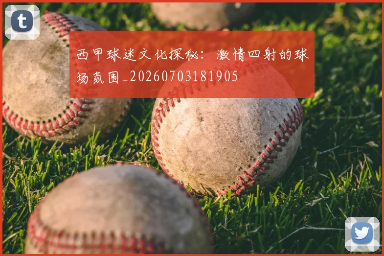 西甲球迷文化探秘:激情四射的球场氛围_20260703181905