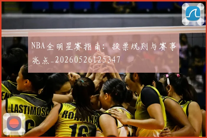 NBA全明星赛指南：投票规则与赛事亮点_20260526125347