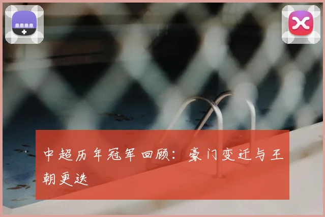 中超历年冠军回顾：豪门变迁与王朝更迭