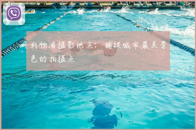 利物浦摄影地点：捕捉城市最美景色的拍摄点
