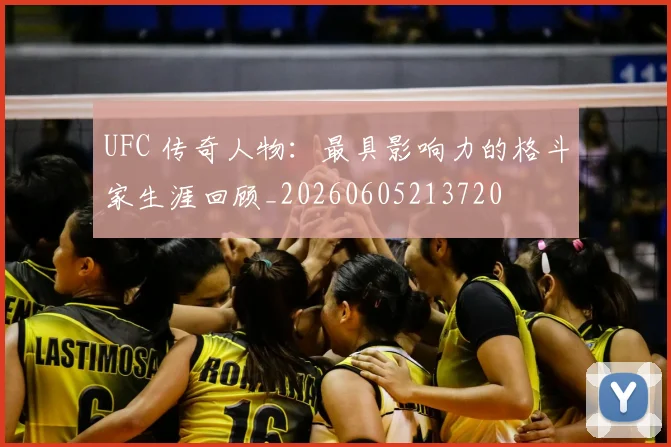 UFC 传奇人物:最具影响力的格斗家生涯回顾_20260605213720