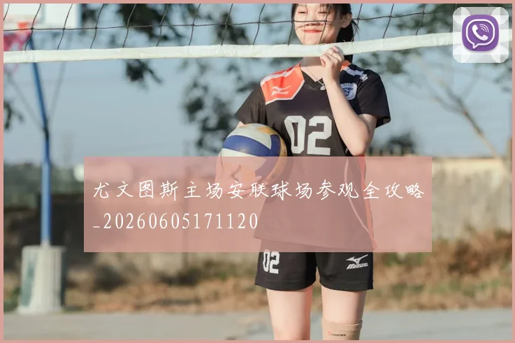 尤文图斯主场安联球场参观全攻略_20260605171120