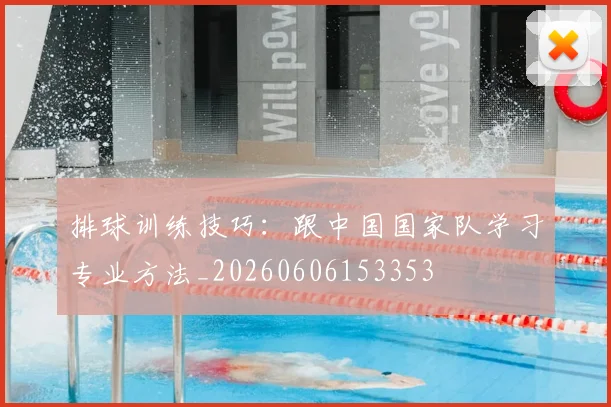 排球训练技巧:跟中国国家队学习专业方法_20260606153353