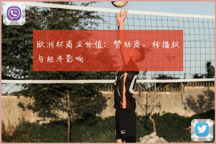 欧洲杯商业价值：赞助商、转播权与经济影响