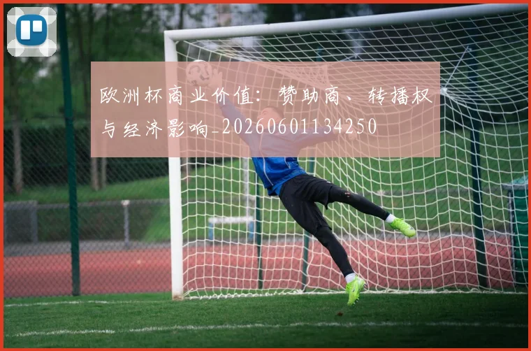 欧洲杯商业价值：赞助商、转播权与经济影响_20260601134250