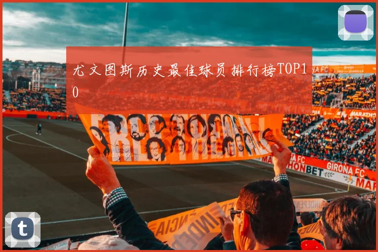 尤文图斯历史最佳球员排行榜TOP10